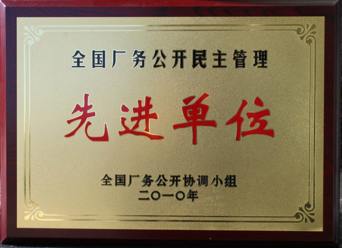 2010全國(guó)廠務(wù)公開先進(jìn)單位